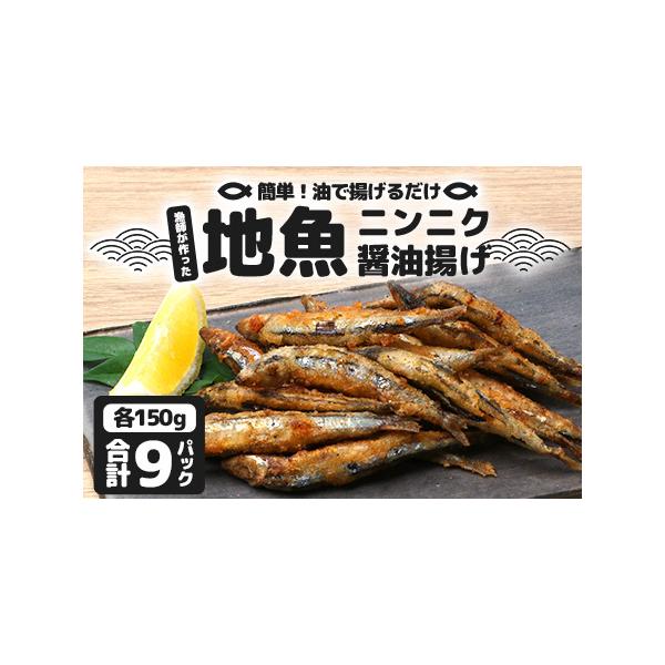 ■ 容量　地魚ニンニク醤油揚げ150g×９パック（1,350g)　タイプ：【冷凍】