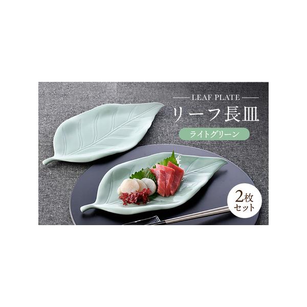 ふるさと納税 【波佐見焼】長皿 リーフ長皿 2枚セット ライトグリーン