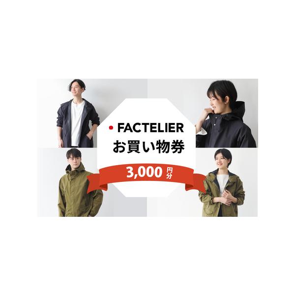 ■ 容量　ファクトリエのオンラインストアで使える3,000円(税込)分のお買物券　（カジレーネの商品に限る）　　■取扱商品　・ウォータープルーフコート　・ウォータープルーフマウンテンパーカー　etc　　■有効期限　クーポン付与日から1年間　...