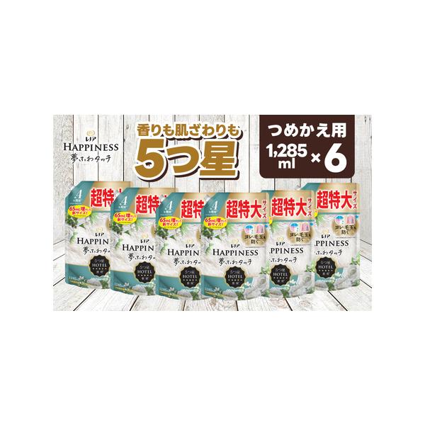 ふるさと納税 レノア ハピネス 夢ふわタッチ 柔軟剤 ホワイトティー