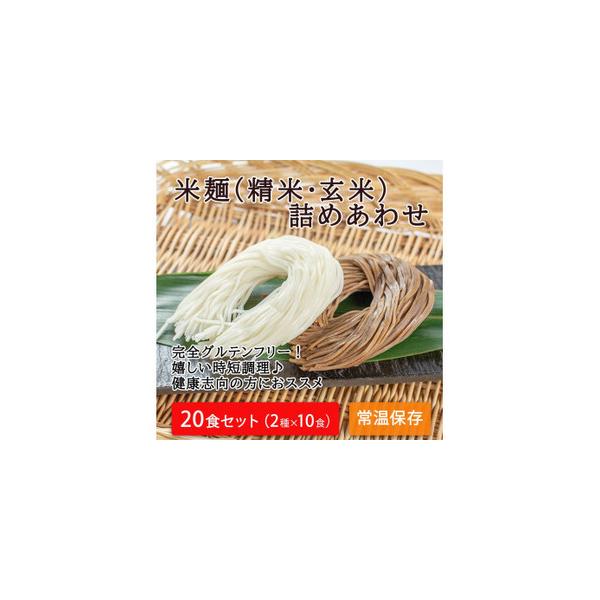 ■ 容量　精米麺：120g×10個　玄米麺：120g×10個■ 配送について　入金確認後、準備ができ次第随時発送いたします。　タイプ：【常温】