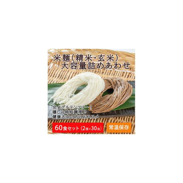 ■ 容量　精米麺：120g×30個　玄米麺：120g×30個■ 配送について　入金確認後、準備ができ次第随時発送いたします。　タイプ：【常温】