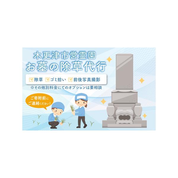 ■ 容量　お墓の除草代行サービス　※寄附申込の前に必ずご連絡ください。　（TEL：0438-25-2433）■ 配送について　20日以内　日程は要調整　タイプ：【常温】