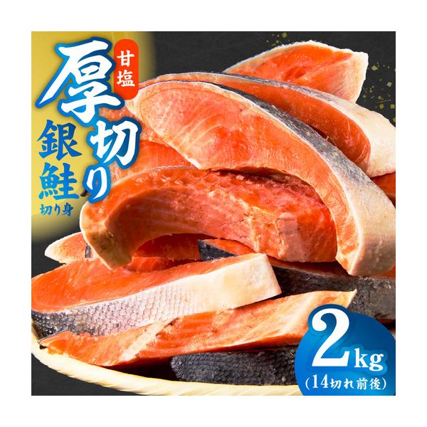 ふるさと納税 厚切り銀鮭 切り身 2kg(約14切れ)  大阪府泉佐野市