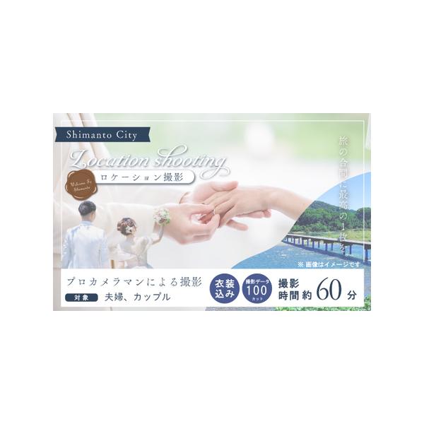 ■ 容量　プロカメラマンが撮る 四万十ロケーション撮影（衣装込み）　　〇撮影（撮影時間60分程度）　【候補地】（候補地の中から1カ所お選びください）　　・四万十川、佐田沈下橋　　・入田やなぎ林　　・赤鉄橋　　・その他四万十市でのご希望地　〇...