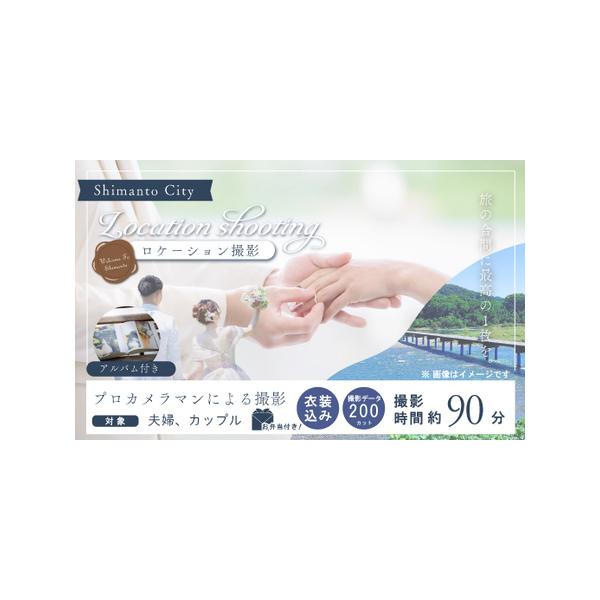 ■ 容量　プロカメラマンが撮る 四万十ロケーション撮影（衣装込み）　　〇撮影（撮影時間1カ所45分程度 合計約90分）　【候補地】（候補地の中から2カ所お選びください）　　・四万十川、佐田沈下橋　　・入田やなぎ林　　・赤鉄橋　　・その他四万...