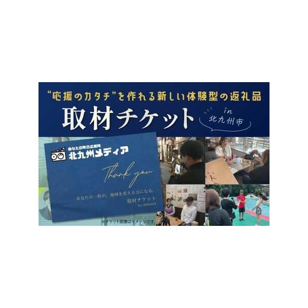 ■ 容量　取材チケット：1枚　　〈サービス内容〉　・記事作成／動画制作／SNS投稿　・企画打ち合わせ・撮影・納品までトータルサポート　・SNSやウェブサイトでのデータ納品（動画付き）　　【SNS】 　・北九州メディア 公式インスタグラム　・...
