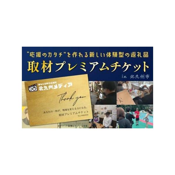 ■ 容量　取材プレミアムチケット：1枚　　〈サービス内容〉　・記事作成／動画制作（2本）／SNS投稿　・企画打ち合わせ・撮影・納品までトータルサポート　・SNSやウェブサイトでのデータ納品（動画付き）　・再生補償（2本中1本に対して2万再生...