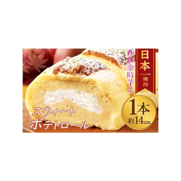 ■ 容量　西山金時芋 スウィートポテトロール　１本（約１４cm）■ 配送について　現在多くのご寄附を頂いているため、　11月15日（土）以降の受付分につきましては、1月8日（木）以降の発送となります。　12月19日（金）以降の受付分につきま...