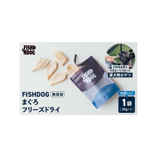 ■ 容量　FISHDOG まぐろフリーズドライ 1袋（25g）　---------------------------------------------------　【賞味・消費期限】　＜賞味期限＞製造日から6ヶ月　　【保存方法】　常温　...