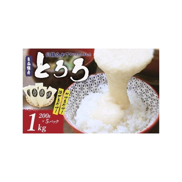 ■ 容量　とろろ:200g×5パック　　■消費期限:製造から180日　■アレルギー:やまいも■ 配送について　順次発送　タイプ：【冷凍】
