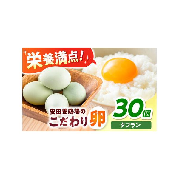 ふるさと納税 安田養鶏場のたまごタフラン 30個入り [AKHN005]たまご 神奈川県横須賀市