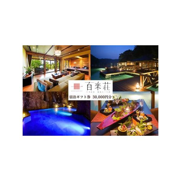 ■ 容量　能登九十九湾百楽荘のご宿泊に利用可能な30,000円分の宿泊券　【所在地】　能登九十九湾　百楽荘　石川県鳳珠郡能登町越坂11-34　【有効期限】　有効期限：チケット発行日から1年間■ 配送について　ご入金確認後、1か月〜1か月半ほ...