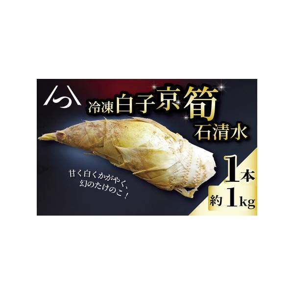 ■ 容量　冷凍 白子京筍 石清水 まるまる1本　1本 約1kg■ 配送について　入金確認後、順次発送いたします。　タイプ：【冷凍】