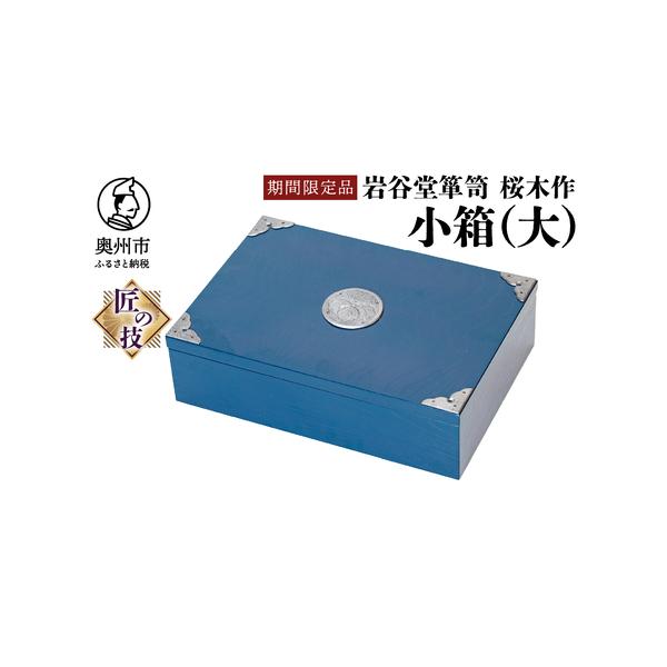 ふるさと納税 【期間限定】岩谷堂箪笥 桜木作 小箱(大)(ブルー) [AN024