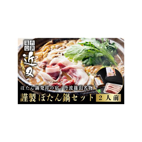 ■ 容量　猪ロース肉 260g近又のぼたん鍋味噌 2人前×1出汁昆布×1山椒小袋×2レシピ×1【原材料】赤みそ（米、大豆、ブドウ糖果糖液糖、食塩）、米みそ（米、大豆、食塩）、豆みそ（大豆、食塩）、醤油（大豆、小麦、食塩）、本みりん（もち米、...