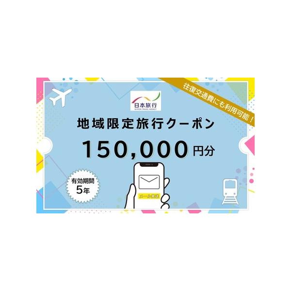 ■ 容量　■内容：日光市内に1泊以上を条件とする、旅行代金の精算に利用できるクーポン15万円分　　■有効期限：発行後5年　　■対象者：寄附者ご本人様　　■予約・利用方法：株式会社日本旅行の指定店舗にて予約・精算　　■キャンセル規定：クーポン...