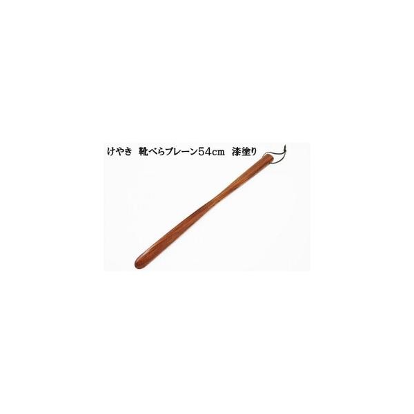 ふるさと納税 けやき 靴べらプレーン 54ｃｍ 漆塗り 島根県出雲市