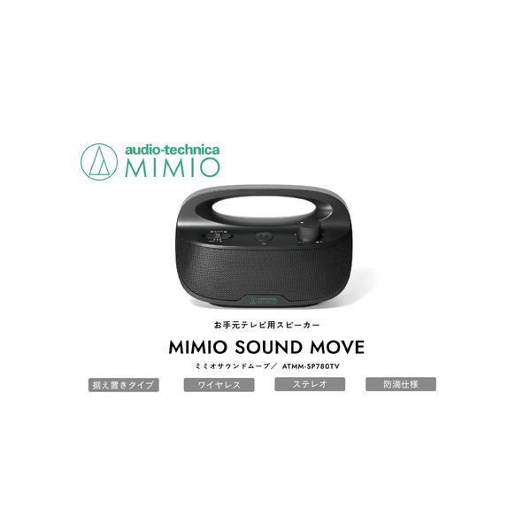 ふるさと納税 お手元テレビ用スピーカー MIMIO SOUND MOVE ミミオ