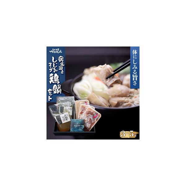 ふるさと納税 【体にしみる旨さ！】宍道湖産しじみスープ〜鶏鍋セット〜 島根県出雲市