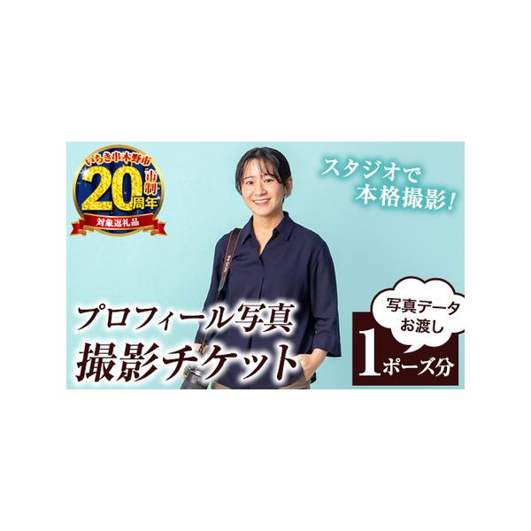 ■ 容量　【プラン内容】　・スタジオ内での撮影　・撮影データ（1ポーズ分）■ 配送について　ご入金確認後、2週間以内に発送いたします。　　　　　　※レターパックにて発送いたします。　　　　　　　日時指定はいただけませんので、あらかじめご了承...