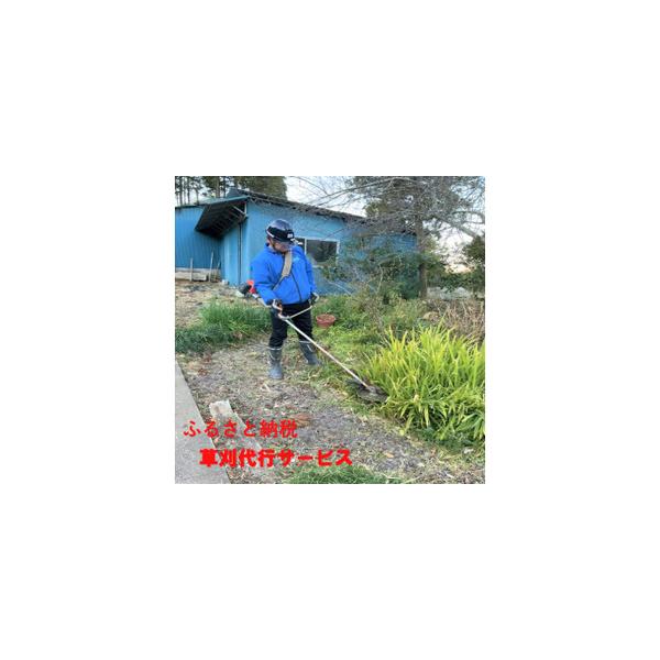 ■ 容量　〇作業内容：草払い機による草刈り作業（刈草処分なし）　〇作業前後の写真報告（メールまたは郵送で1回のみ）　〇作業面積：1〜15坪（約50m2）まで　〇対象地域：千葉県夷隅郡御宿町内　　※作業面積が決定してから作業に入ります。（50...
