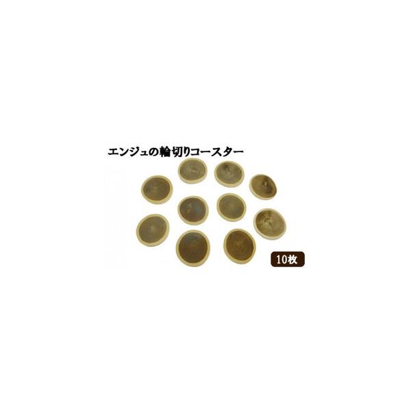 ふるさと納税 エンジュの輪切りコースター 10枚 島根県出雲市