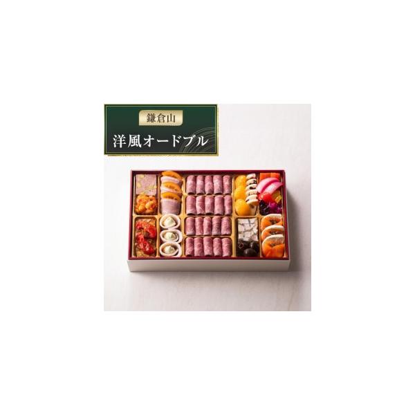 ふるさと納税 鎌倉山 洋風オードブルおせち ｜ おせち 洋風 高級 神奈川県鎌倉市