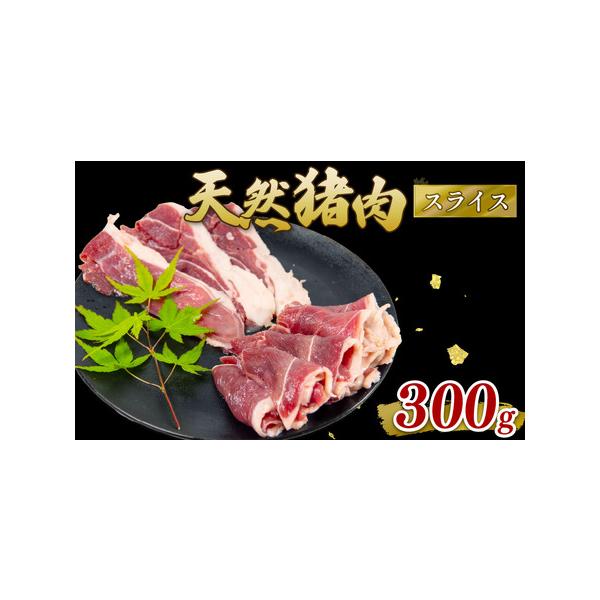 ■ 容量　・内容量　300g　原材料　猪肉　　事業者：ジビエ商店　かやき　タイプ：【冷凍】