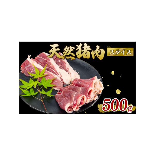 ■ 容量　・内容量　500g×1パック　・原材料　猪肉　　事業者：ジビエ商店　かやき　タイプ：【冷凍】
