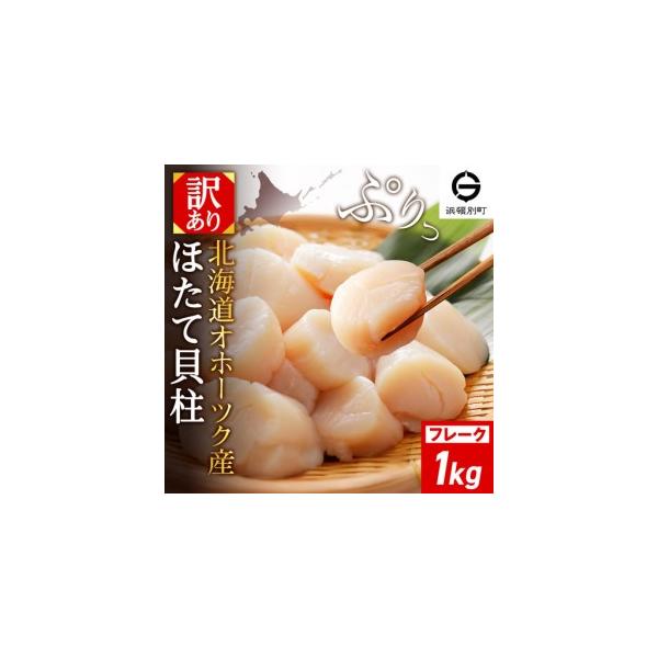 ふるさと納税 ☆ホタテ 玉冷 フレーク 1kg 訳あり 北海道浜頓別町