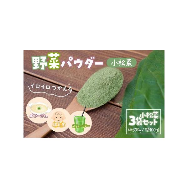 ■ 容量　野菜パウダー 3袋（1袋 100g）　・小松菜 3袋　　【賞味期限】　製造から1年　※賞味期限が6カ月間以上の商品を提供・出荷します。　※使いきらなかった場合はチャックをしっかりと閉め、冷蔵庫で保管をお願いします。　※開封後はなる...