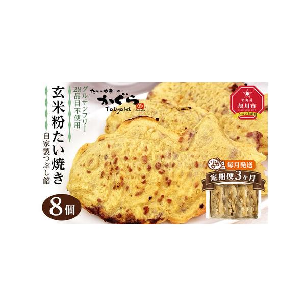 ■ 容量　1回あたりの内容量【2ヶ月連続でお送りします】　玄米粉たい焼き（自家製つぶし餡）8個セット　（約100g×8個）　【賞味期限】　出荷日を含めて3ヶ月　【アレルギー】　特定原材料は含みません。　2022年1月よりグルテンフリーたい焼...