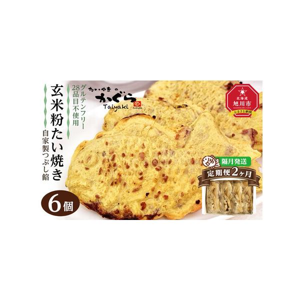 ■ 容量　1回あたりの内容量【2回隔月でお送りします】　玄米粉たい焼き（自家製つぶし餡）6個セット　（約100g×6個）　【賞味期限】　出荷日を含めて3ヶ月　【アレルギー】　特定原材料は含みません。　2022年1月よりグルテンフリーたい焼き...
