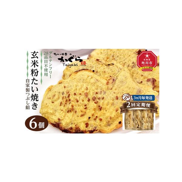 ■ 容量　1回あたりの内容量【全2回　3ヶ月毎にお送りします】　玄米粉たい焼き（自家製つぶし餡）6個セット　（約100g×6個）　【賞味期限】　出荷日を含めて3ヶ月　【アレルギー】　特定原材料は含みません。　2022年1月よりグルテンフリー...