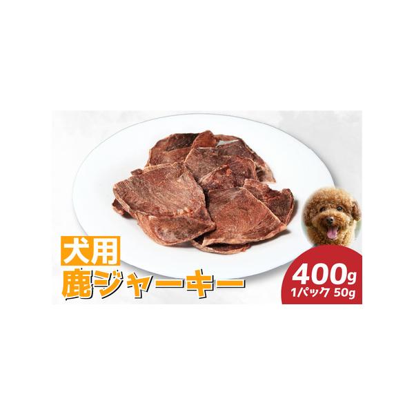 ■ 容量　【ジャーキー（犬用）8パック 400g（50g×8）】■ 配送について　準備でき次第発送　タイプ：【常温】