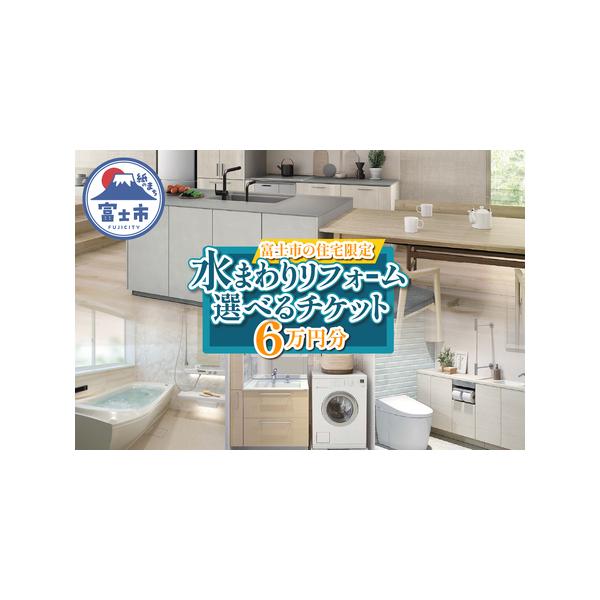 ■ 容量　■名称　富士市の住宅限定 水まわりリフォーム選べるチケット 6万円分　　■内容　水まわりリフォーム工事に使える選べるチケット【6万円分】　　■使用期限　無し　　■配送方法　レターパック　　■提供元　野澤産業株式会社■ 配送について...