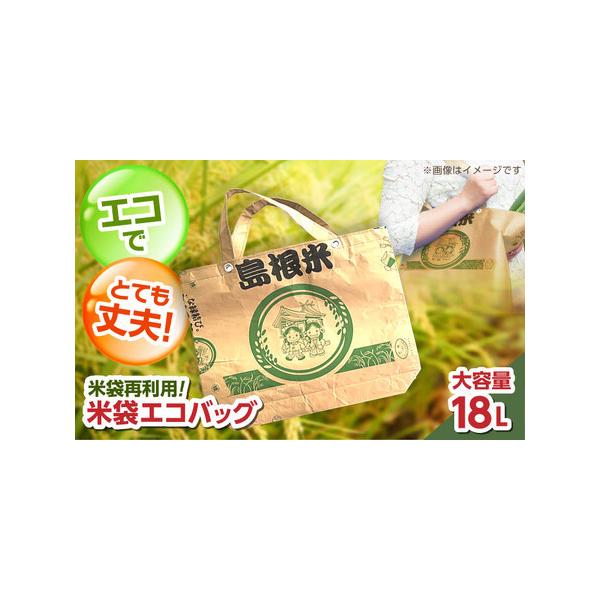 ■ 容量　米袋エコバック 1袋　　【原材料】　エコバッグ：島根米米袋　【加工地】　島根県松江市　■ 配送について　寄附確定後、2週間前後　タイプ：【常温】