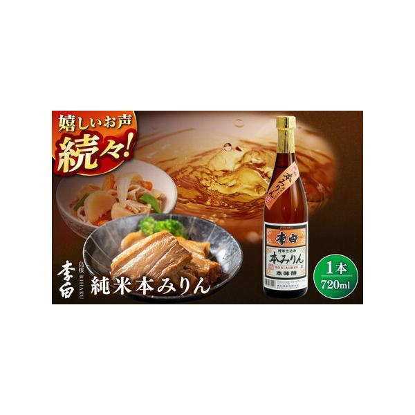 ■ 容量　純米本みりん 720ml×1本　【加工地】　島根県松江市　■ 配送について　寄附確定後、2週間前後　　ギフト・のしご希望の際は備考欄にご記入ください。　タイプ：【常温】【ギフト】【のし】