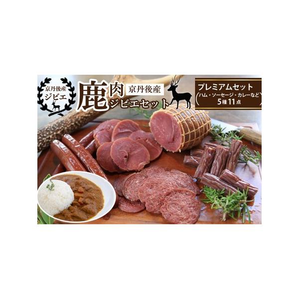 ■ 容量　鹿肉ボンレスハムブロック200g×1、鹿肉入りソーセージ120g×2、カルパス風鹿肉入りソーセージ100g×2、鹿肉サラミ風ソーセージチップス20g×4、鹿カレー×2　　【アレルギー】　豚肉　　【原材料】　・鹿肉ボンレスハム：鹿肉...