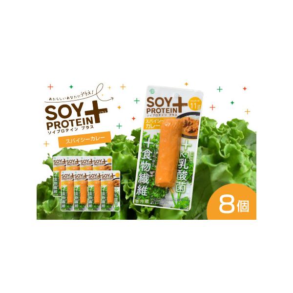 ■ 容量　【内容】　SOYPROTEIN＋ バータイプ スパイシーカレー 8個セット　　※1個当たり60g　　【原材料】　大豆たん白（国内製造）、粉末状大豆たん白、砂糖、植物油脂、香辛料、トマトパウダー、焙煎玄米粉、食塩、植物性乳酸菌末（殺...