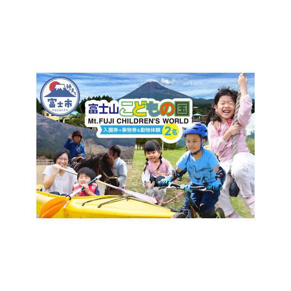 ■ 容量　■名称　富士山こどもの国入園券＋乗物券＆動物体験セット(2名)　　■内容　富士山こどもの国の園内交通乗り物券と動物体験セット券　　■使用期限　到着後1年以内　　■提供元　小泉アフリカ・ライオン・サファリ株式会社■ 配送について　入...