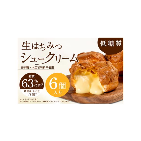 ■ 容量　◆商品内容◆　──────────────　■自社養蜂園の生はちみつ使用！低糖質　生はちみつシュークリーム　シュークリーム6個入り / 1個あたり 約50g　　2通りのお召し上がり方で、違いを楽しんでいただけます。　・冷凍庫から出...