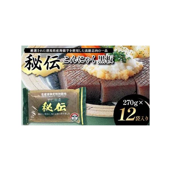 ■ 容量　秘伝こんにゃく黒板 270g×12袋入り　■ 配送について　入金確認後14日前後で発送予定　タイプ：【常温】