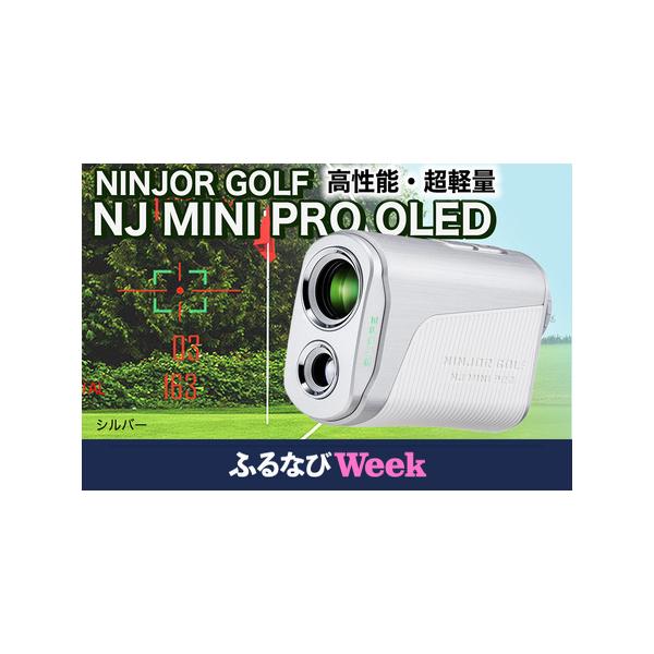ふるさと納税 NINJOR GOLF NJ MINI PRO OLED ( シルバー