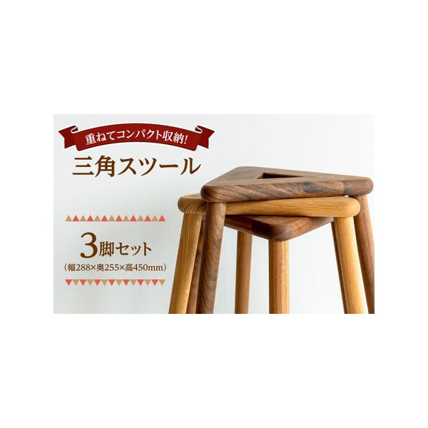 ふるさと納税 【重ねてスッキリコンパクト】三角スツール3脚セット