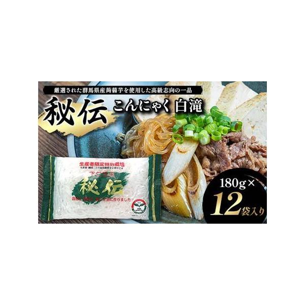 ■ 容量　秘伝こんにゃく白滝 180g×12袋入り　■ 配送について　入金確認後14日前後で発送予定　タイプ：【常温】