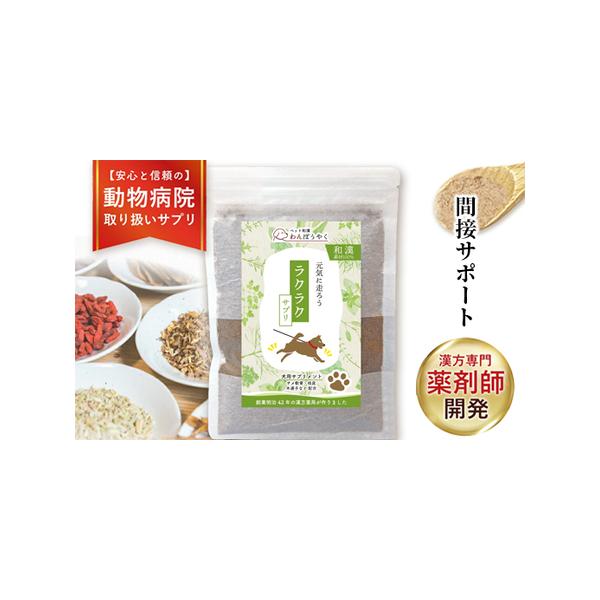 ■ 容量　わんぽうやく ラクラク 50g　　▼原材料　サメ軟骨・桂皮・鶏血藤・骨砕補・紅花・三稜・接骨木・桃仁・木通子　■ 配送について　決済完了から1〜2週間ほどで発送（GW、お盆、年末年始などは除く）　　タイプ：【常温】