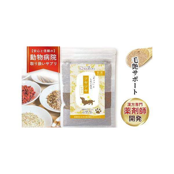 ■ 容量　わんぽうやく ツヤツヤ 50g　　▼原材料　霊芝、西洋人参、サメ軟骨、鶏血藤、女貞子、早蓮草　■ 配送について　決済完了から1〜2週間ほどで発送（GW、お盆、年末年始などは除く）　　タイプ：【常温】