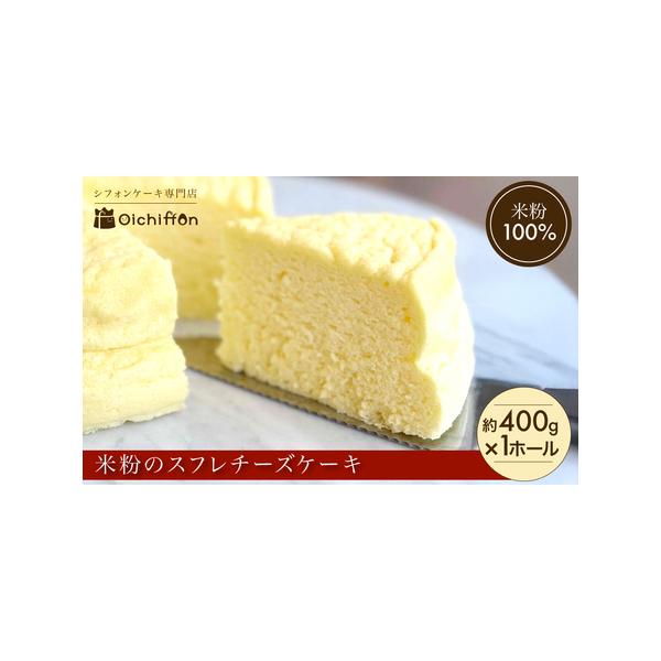 ■ 容量　米粉の丹波スフレチーズケーキ[約400g×1ホール]　　原産地:京都府　製造地:京都府福知山市　加工地:京都府福知山市■ 配送について　決済から2週間程度で発送　タイプ：【冷凍】